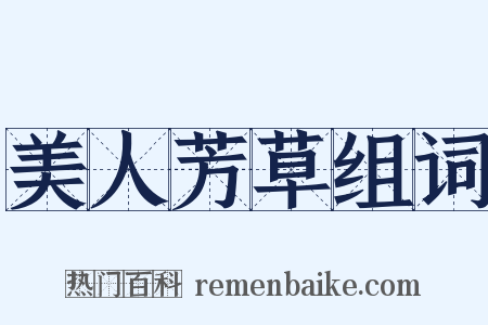 美人芳草组词是什么意思的图片